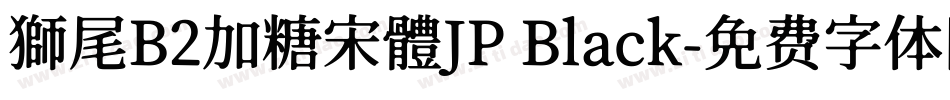 獅尾B2加糖宋體JP Black字体转换